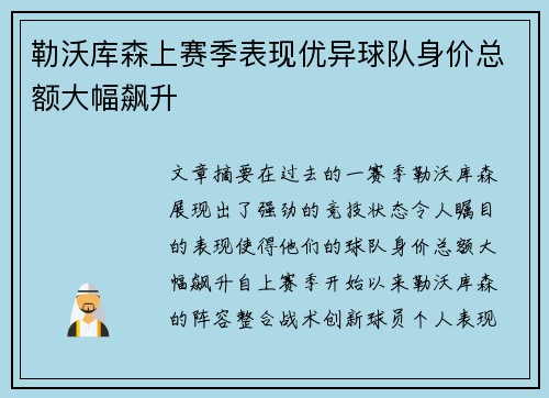 勒沃库森上赛季表现优异球队身价总额大幅飙升 勒沃库森上赛季表现优异球队身价总额大幅飙升