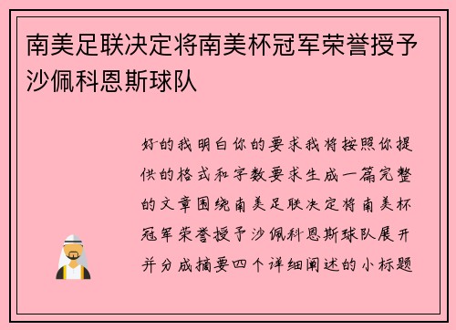 南美足联决定将南美杯冠军荣誉授予沙佩科恩斯球队 南美足联决定将南美杯冠军荣誉授予沙佩科恩斯球队