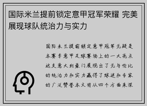 国际米兰提前锁定意甲冠军荣耀 完美展现球队统治力与实力 国际米兰提前锁定意甲冠军荣耀 完美展现球队统治力与实力