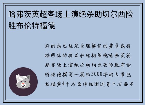 哈弗茨英超客场上演绝杀助切尔西险胜布伦特福德 哈弗茨英超客场上演绝杀助切尔西险胜布伦特福德