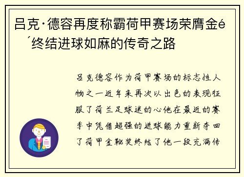吕克·德容再度称霸荷甲赛场荣膺金靴终结进球如麻的传奇之路
