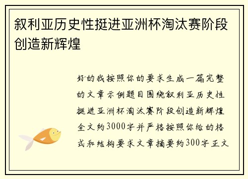 叙利亚历史性挺进亚洲杯淘汰赛阶段创造新辉煌 叙利亚历史性挺进亚洲杯淘汰赛阶段创造新辉煌