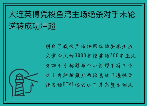 大连英博凭梭鱼湾主场绝杀对手末轮逆转成功冲超 大连英博凭梭鱼湾主场绝杀对手末轮逆转成功冲超