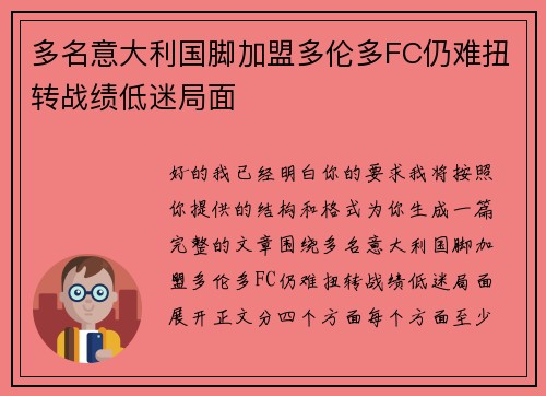 多名意大利国脚加盟多伦多FC仍难扭转战绩低迷局面