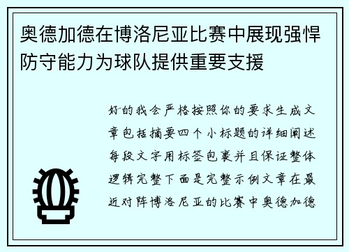 奥德加德在博洛尼亚比赛中展现强悍防守能力为球队提供重要支援 奥德加德在博洛尼亚比赛中展现强悍防守能力为球队提供重要支援