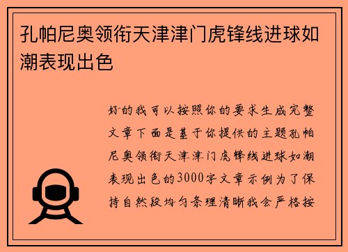 孔帕尼奥领衔天津津门虎锋线进球如潮表现出色 孔帕尼奥领衔天津津门虎锋线进球如潮表现出色