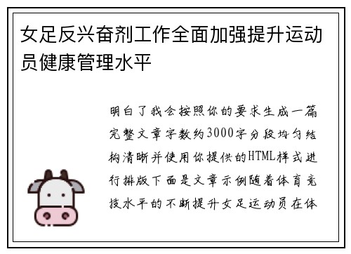 女足反兴奋剂工作全面加强提升运动员健康管理水平