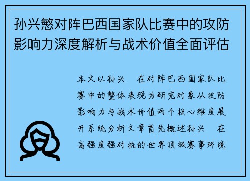 孙兴慜对阵巴西国家队比赛中的攻防影响力深度解析与战术价值全面评估 孙兴慜对阵巴西国家队比赛中的攻防影响力深度解析与战术价值全面评估