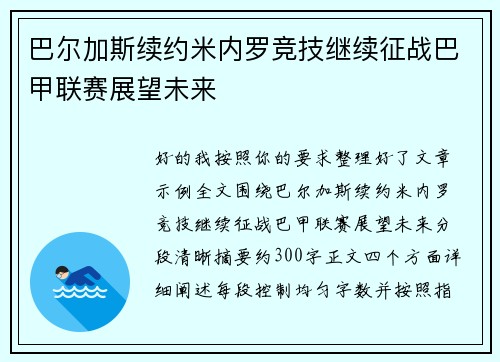 巴尔加斯续约米内罗竞技继续征战巴甲联赛展望未来 巴尔加斯续约米内罗竞技继续征战巴甲联赛展望未来