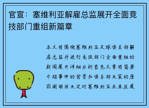 官宣：塞维利亚解雇总监展开全面竞技部门重组新篇章