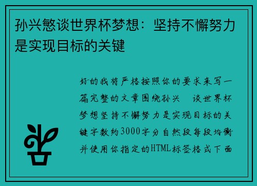 孙兴慜谈世界杯梦想:坚持不懈努力是实现目标的关键 孙兴慜谈世界杯梦想:坚持不懈努力是实现目标的关键