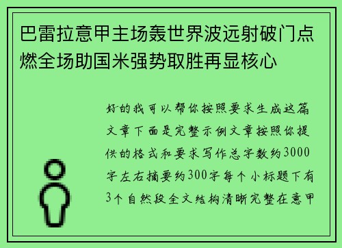 巴雷拉意甲主场轰世界波远射破门点燃全场助国米强势取胜再显核心 巴雷拉意甲主场轰世界波远射破门点燃全场助国米强势取胜再显核心