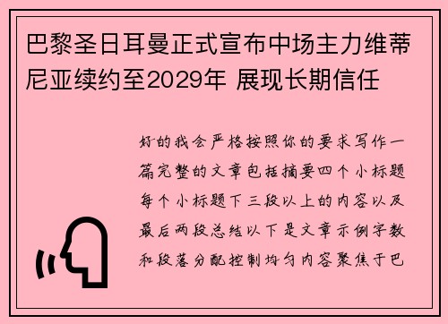 巴黎圣日耳曼正式宣布中场主力维蒂尼亚续约至2029年 展现长期信任