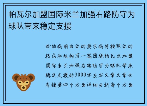 帕瓦尔加盟国际米兰加强右路防守为球队带来稳定支援 帕瓦尔加盟国际米兰加强右路防守为球队带来稳定支援