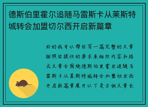 德斯伯里霍尔追随马雷斯卡从莱斯特城转会加盟切尔西开启新篇章 德斯伯里霍尔追随马雷斯卡从莱斯特城转会加盟切尔西开启新篇章
