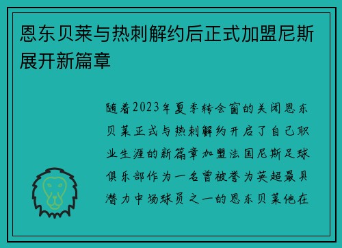 恩东贝莱与热刺解约后正式加盟尼斯展开新篇章