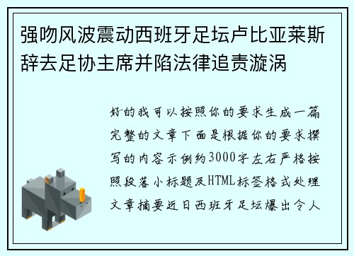 强吻风波震动西班牙足坛卢比亚莱斯辞去足协主席并陷法律追责漩涡