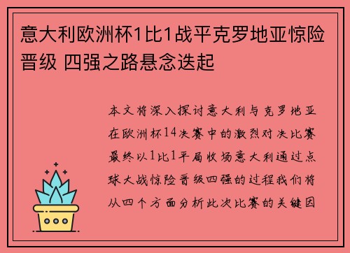 意大利欧洲杯1比1战平克罗地亚惊险晋级 四强之路悬念迭起