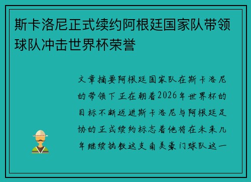 斯卡洛尼正式续约阿根廷国家队带领球队冲击世界杯荣誉 斯卡洛尼正式续约阿根廷国家队带领球队冲击世界杯荣誉