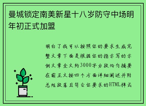 曼城锁定南美新星十八岁防守中场明年初正式加盟 曼城锁定南美新星十八岁防守中场明年初正式加盟