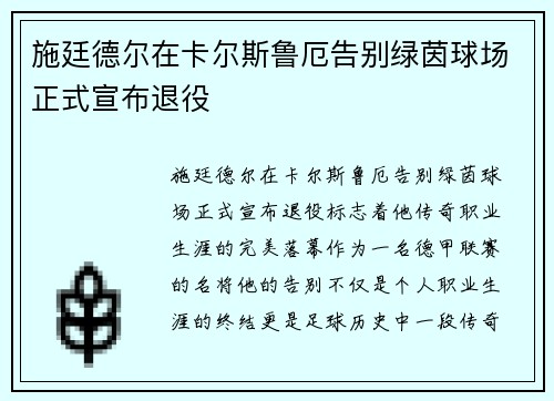 施廷德尔在卡尔斯鲁厄告别绿茵球场正式宣布退役