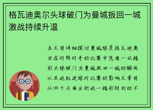 格瓦迪奥尔头球破门为曼城扳回一城激战持续升温 格瓦迪奥尔头球破门为曼城扳回一城激战持续升温