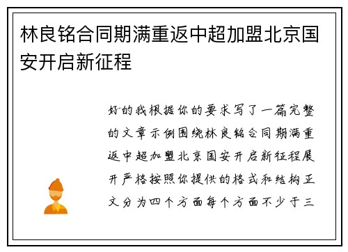 林良铭合同期满重返中超加盟北京国安开启新征程 林良铭合同期满重返中超加盟北京国安开启新征程