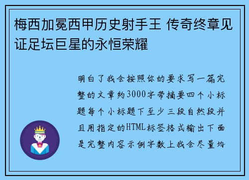 梅西加冕西甲历史射手王 传奇终章见证足坛巨星的永恒荣耀 梅西加冕西甲历史射手王 传奇终章见证足坛巨星的永恒荣耀